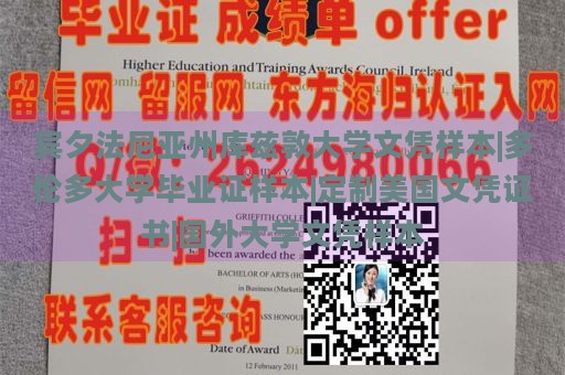 宾夕法尼亚州库兹敦大学文凭样本|多伦多大学毕业证样本|定制美国文凭证书|国外大学文凭样本