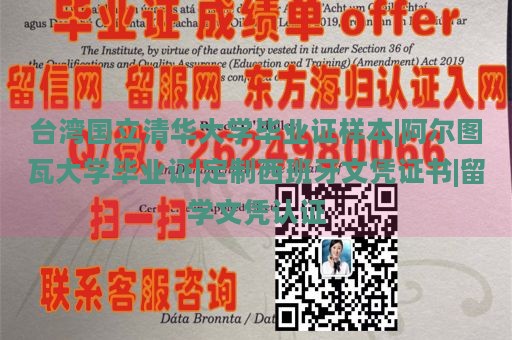 台湾国立清华大学毕业证样本|阿尔图瓦大学毕业证|定制西班牙文凭证书|留学文凭认证