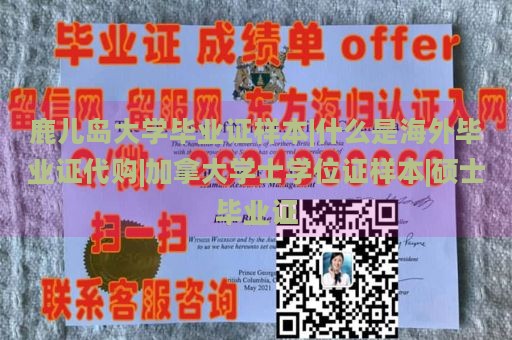 鹿儿岛大学毕业证样本|什么是海外毕业证代购|加拿大学士学位证样本|硕士毕业证