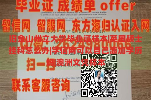 旧金山州立大学毕业证样本|英国硕士挂科怎么办|学信网可以自己添加学历吗|澳洲文凭样本