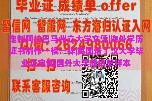 定制阿拉巴马州立大学文凭|海外学历证书制作一模一样|英国诺丁汉大学毕业证定制|国外大学成绩单样本