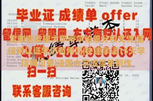 定制密歇根大学蒂尔伯恩分校文凭|留信网认证学历有用吗|快速拿证15天学信网可查|法国大学成绩单制作