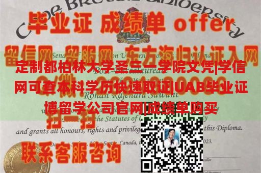 定制都柏林大学圣三一学院文凭|学信网可查本科学历快速取证|UAB毕业证博留学公司官网|成绩单购买