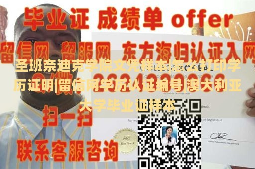 圣班奈迪克学院文凭样本|怎么打印学历证明|留信网学历认证编号|澳大利亚大学毕业证样本