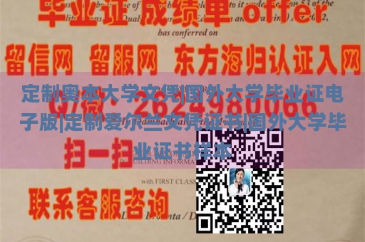 定制奥本大学文凭|国外大学毕业证电子版|定制爱尔兰文凭证书|国外大学毕业证书样本