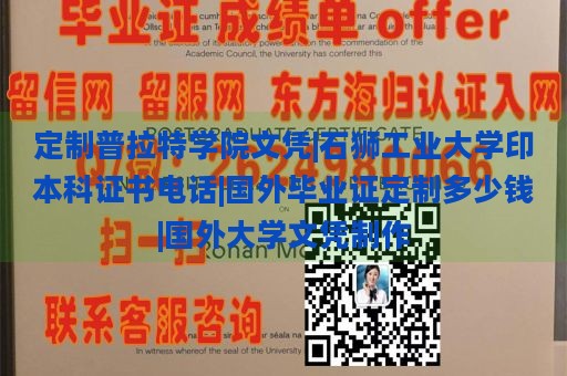 定制普拉特学院文凭|石狮工业大学印本科证书电话|国外毕业证定制多少钱|国外大学文凭制作