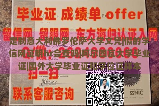 定制意大利佛罗伦萨大学文凭|假的学信网证明hr会查吗|阿尔图瓦大学毕业证|国外大学毕业证和学位证样本