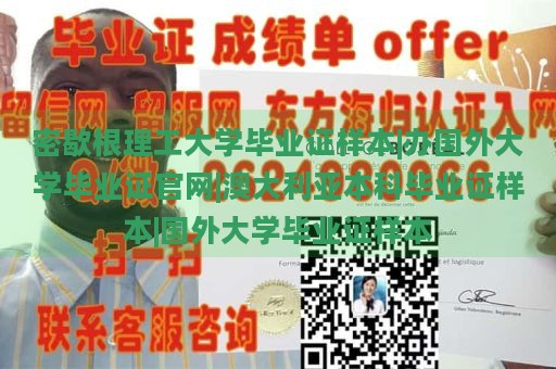 密歇根理工大学毕业证样本|办国外大学毕业证官网|澳大利亚本科毕业证样本|国外大学毕业证样本