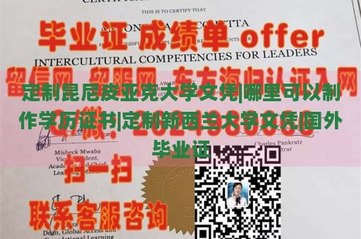 定制昆尼皮亚克大学文凭|哪里可以制作学历证书|定制新西兰大学文凭|国外毕业证