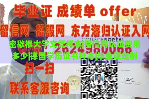 密歇根大学文凭样本|留信网认证费用多少|德国学历证书样本|毕业证定制