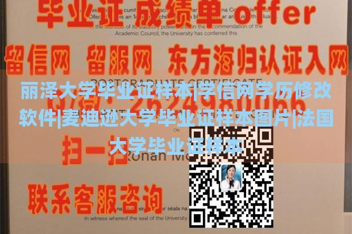 丽泽大学毕业证样本|学信网学历修改软件|麦迪逊大学毕业证样本图片|法国大学毕业证样本