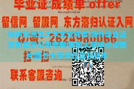 田纳西州立大学文凭样本|海外毕业证定制留学公司官网|英国大学毕业证图片|国外大学学位证书样本