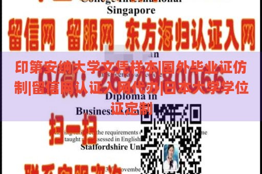 印第安纳大学文凭样本|国外毕业证仿制|留信网认证入网代办|日本大学学位证定制