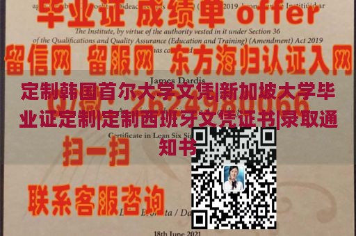 定制韩国首尔大学文凭|新加坡大学毕业证定制|定制西班牙文凭证书|录取通知书