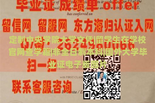 定制中央学院大学文凭|留学生在学校官网查学籍|非全日制本科|国外大学毕业证电子版图片