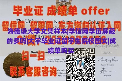 海德堡大学文凭样本|学信网学历屏蔽的多吗|大学毕业证留学生院校图文|成绩单购买