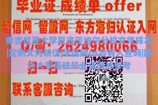 弗吉尼亚大学夏洛茨维尔分校文凭样本|定制文凭精仿|学信网ps会有人查吗|国外大学高校毕业证图片参考