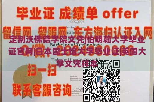 定制沃佛德学院文凭|伯明翰大学毕业证官网|日本国士馆大学毕业证|英国大学文凭样本