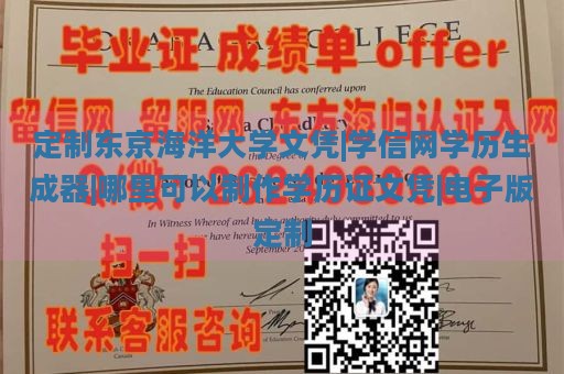 定制东京海洋大学文凭|学信网学历生成器|哪里可以制作学历证文凭|电子版定制