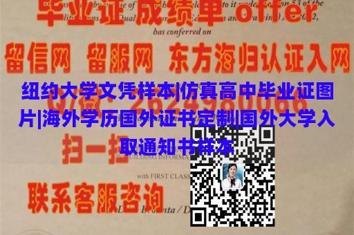 纽约大学文凭样本 | 仿真高中毕业证图片 | 海外学历国外证书定制 | 国外大学录取通知书样本