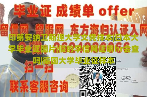 印第安纳卫斯理大学文凭样本|日本大学毕业证图片|假的学信网证明hr会查吗|德国大学毕业证样本