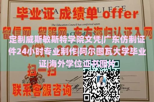 定制威斯敏斯特学院文凭|广东仿制证件24小时专业制作|阿尔图瓦大学毕业证|海外学位证书图片