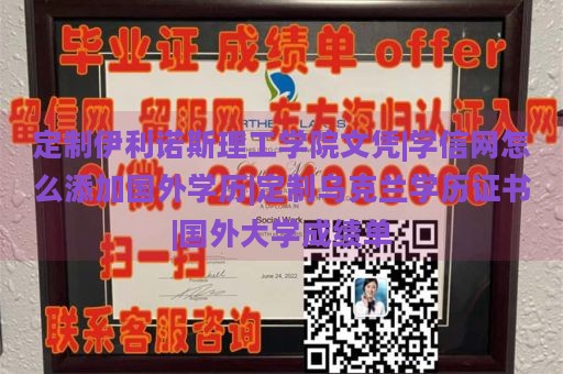 定制伊利诺斯理工学院文凭|学信网怎么添加国外学历|定制乌克兰学历证书|国外大学成绩单