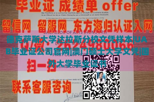 德克萨斯大学达拉斯分校文凭样本|UAB毕业证公司官网|澳门硕士大学文凭|国外大学毕业证书