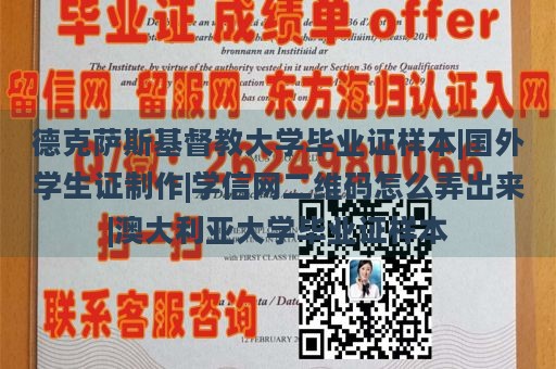 德克萨斯基督教大学毕业证样本|国外学生证制作|学信网二维码怎么弄出来|澳大利亚大学毕业证样本