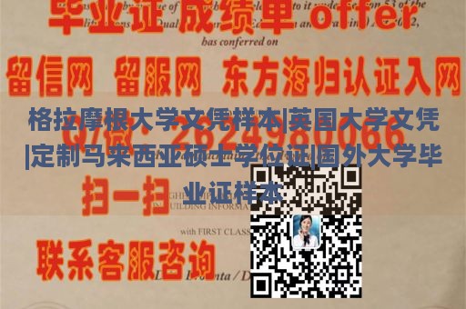 格拉摩根大学文凭样本|英国大学文凭|定制马来西亚硕士学位证|国外大学毕业证样本