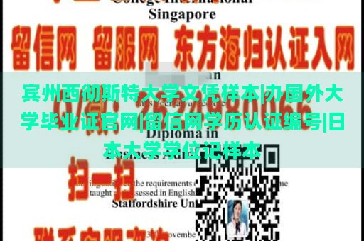 宾州西彻斯特大学文凭样本|办国外大学毕业证官网|留信网学历认证编号|日本大学学位记样本