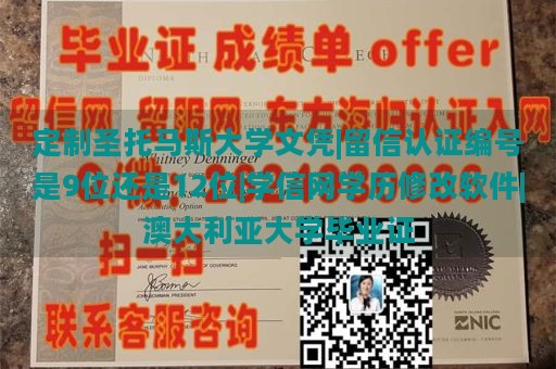 定制圣托马斯大学文凭|留信认证编号是9位还是12位|学信网学历修改软件|澳大利亚大学毕业证