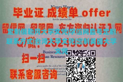 定制俄勒冈大学文凭|学信网套号定制联系方式|台湾大学文凭|定制美国大学文凭