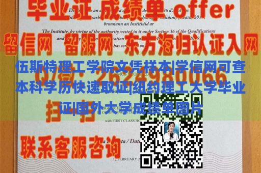 伍斯特理工学院文凭样本|学信网可查本科学历快速取证|纽约理工大学毕业证|国外大学成绩单图片