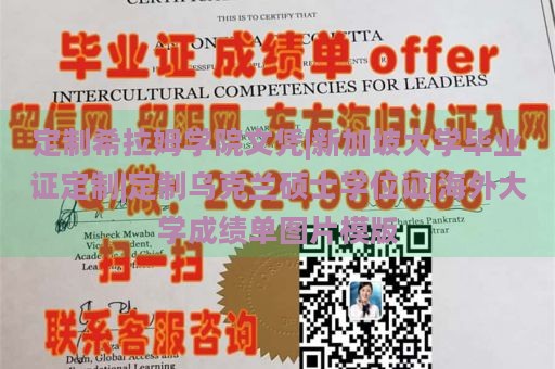 定制希拉姆学院文凭|新加坡大学毕业证定制|定制乌克兰硕士学位证|海外大学成绩单图片模版