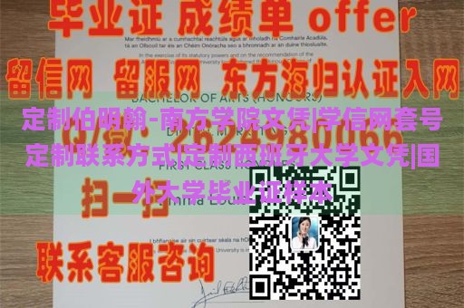 定制伯明翰-南方学院文凭|学信网套号定制联系方式|定制西班牙大学文凭|国外大学毕业证样本