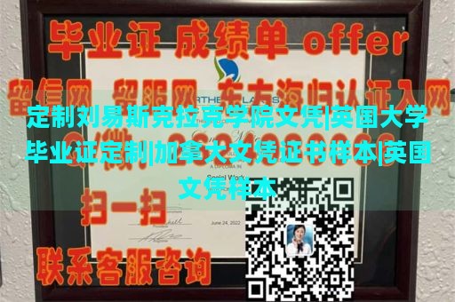 定制刘易斯克拉克学院文凭|英国大学毕业证定制|加拿大文凭证书样本|英国文凭样本