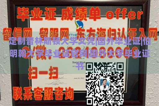 定制普林斯顿大学文凭|国外毕业证|伯明翰大学毕业证官网|国外大学毕业证书