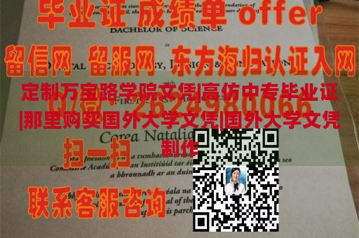 定制万宝路学院文凭|高仿中专毕业证|那里购买国外大学文凭|国外大学文凭制作