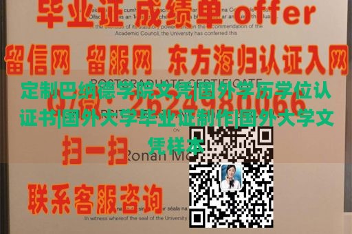 定制巴纳德学院文凭|国外学历学位认证书|国外大学毕业证制作|国外大学文凭样本