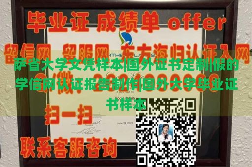 萨省大学文凭样本|国外证书定制|假的学信网认证报告制作|国外大学毕业证书样本