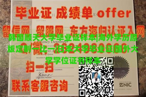 韩国顺天大学毕业证样本|海外学历原版定制一比一|日本大学毕业证|国外大学学位证书样本