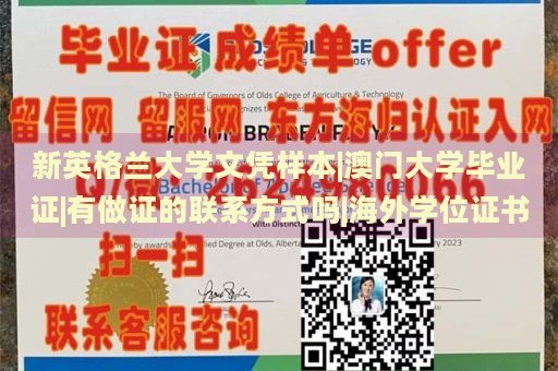 新英格兰大学文凭样本|澳门大学毕业证|有做证的联系方式吗|海外学位证书