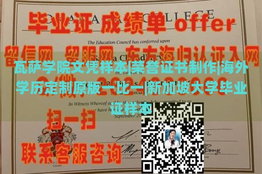 瓦萨学院文凭样本|荣誉证书制作|海外学历定制原版一比一|新加坡大学毕业证样本