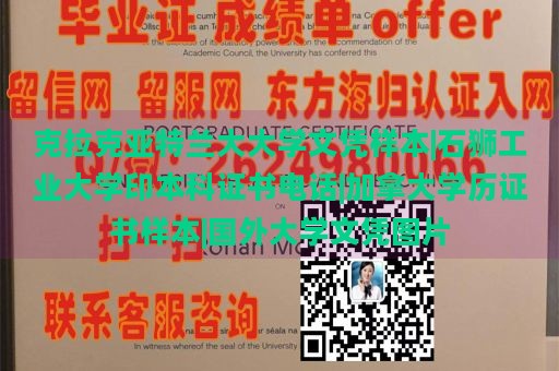 克拉克亚特兰大大学文凭样本|石狮工业大学印本科证书电话|加拿大学历证书样本|国外大学文凭图片