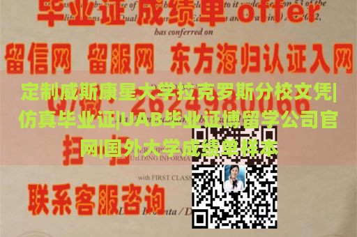 定制威斯康星大学拉克罗斯分校文凭|仿真毕业证|UAB毕业证博留学公司官网|国外大学成绩单样本