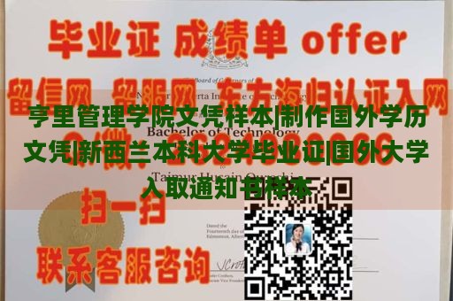 亨里管理学院文凭样本|制作国外学历文凭|新西兰本科大学毕业证|国外大学入取通知书样本