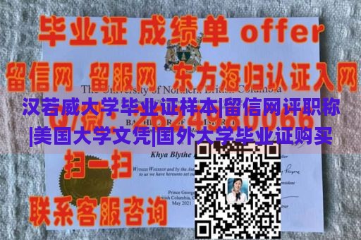 汉若威大学毕业证样本|留信网评职称|美国大学文凭|国外大学毕业证购买