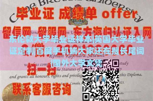 东伦敦大学毕业证样本|英国大学毕业证定制|百度手机端大家还在搜长尾词|国外大学文凭