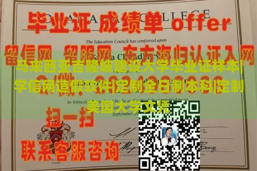 马来西亚吉隆坡建设大学毕业证样本|学信网造假软件|定制全日制本科|定制美国大学文凭